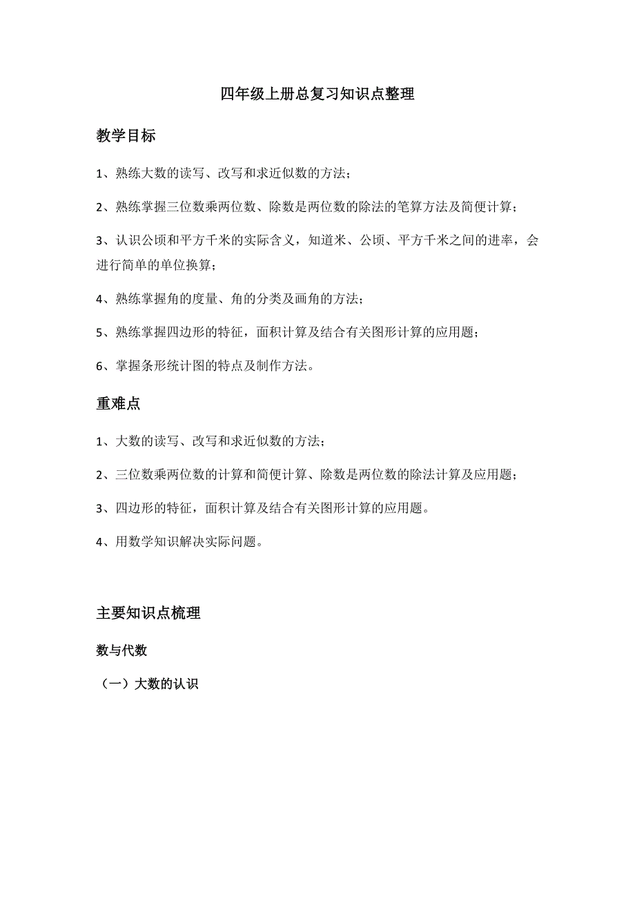 四年级上册总复习知识点整理_第1页