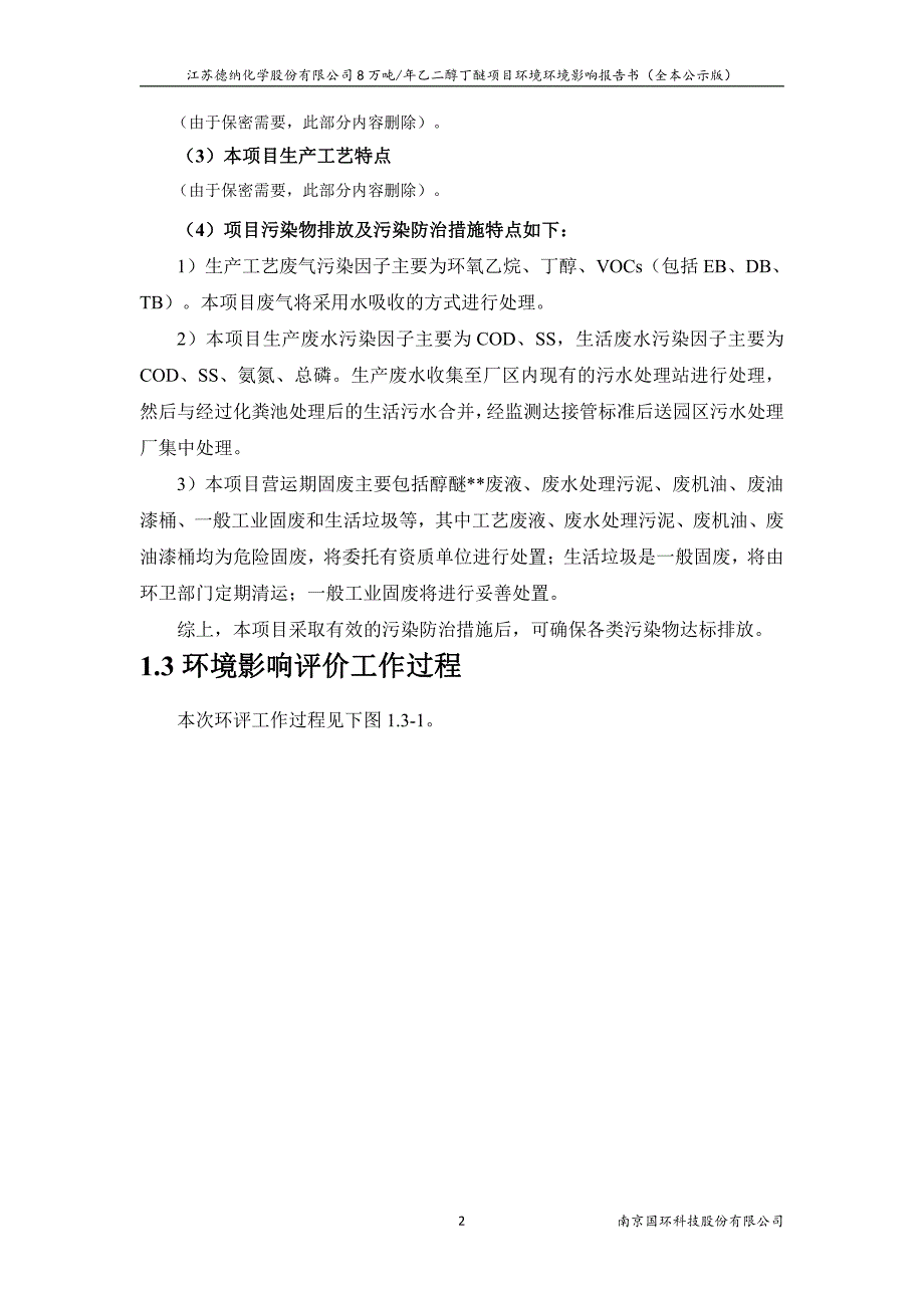 环境影响评价报告公示：8万吨年乙二醇丁醚项目环评报告_第3页