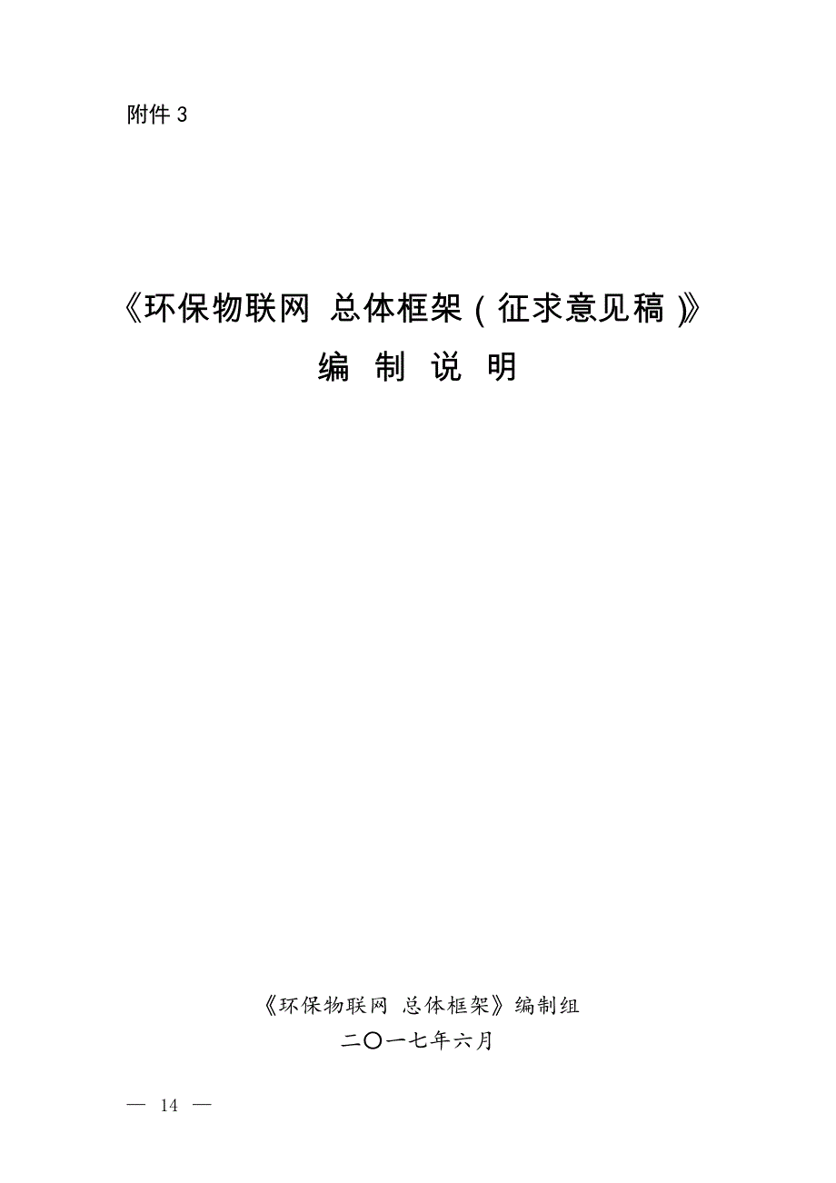 《环保物联网 总体框架（征求意见稿）》编制说明_第1页