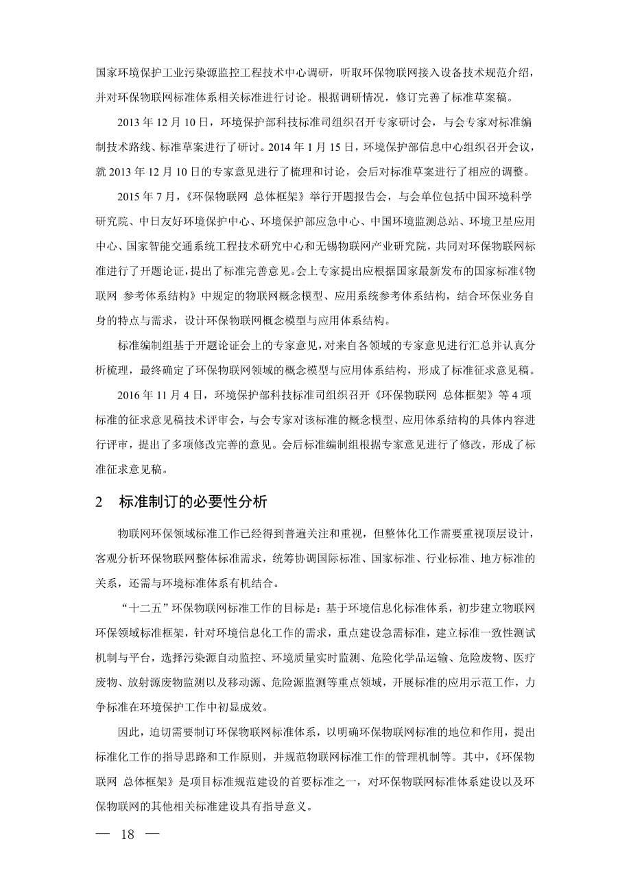 《环保物联网 总体框架（征求意见稿）》编制说明_第5页