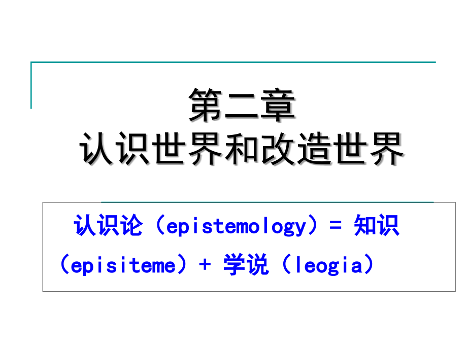 大学思品  3认识世界和改造世界_第1页