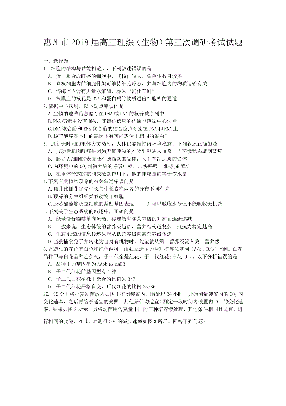惠州市2018高三第三次调研考理综生物试题和答案_第1页