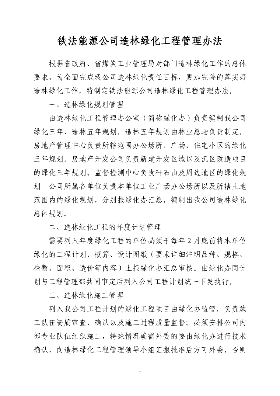 铁法能源公司造林绿化工程管理办法_第1页