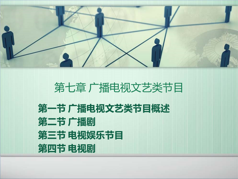 广播电视文艺类节目_第1页