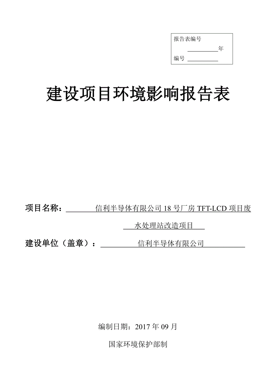 环境影响评价报告公示：信利半导体有限公司18号厂房tft-lcd项目废水处理站改造项目环评报告_第1页