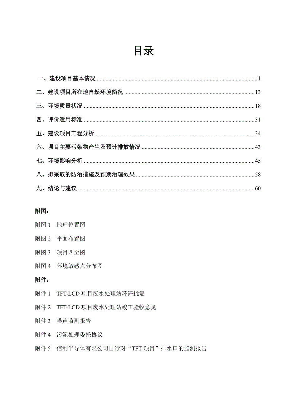 环境影响评价报告公示：信利半导体有限公司18号厂房tft-lcd项目废水处理站改造项目环评报告_第3页