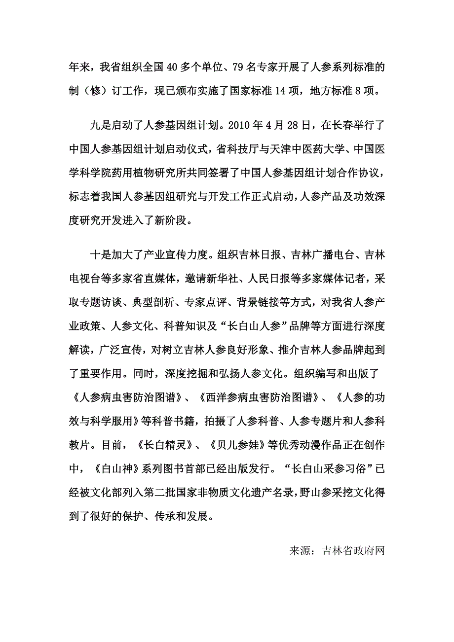 吉林省大力实施人参产业振兴工程_第4页