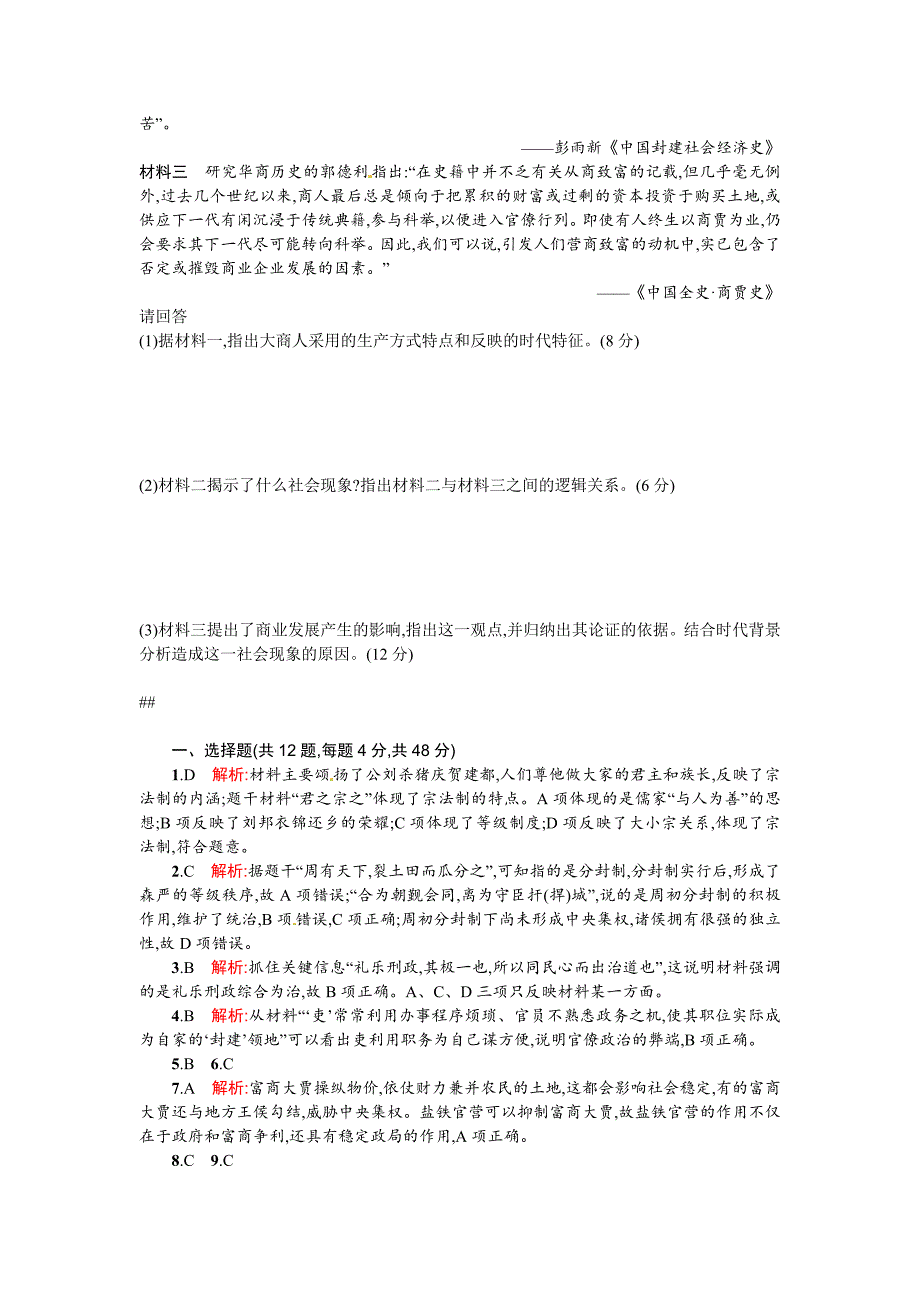 2015高考历史二轮总复习练习：单元升级训练2 专题二 中国古代文明的形成与发展——先秦和秦汉_第4页