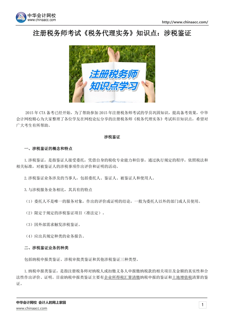 注册税务师考试《税务代理实务》知识点：涉税鉴证_第1页