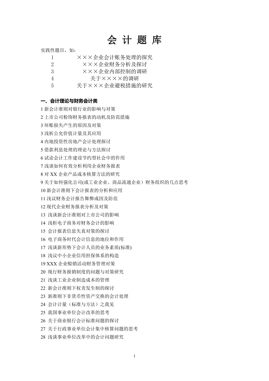 论文题库---会计类_第1页