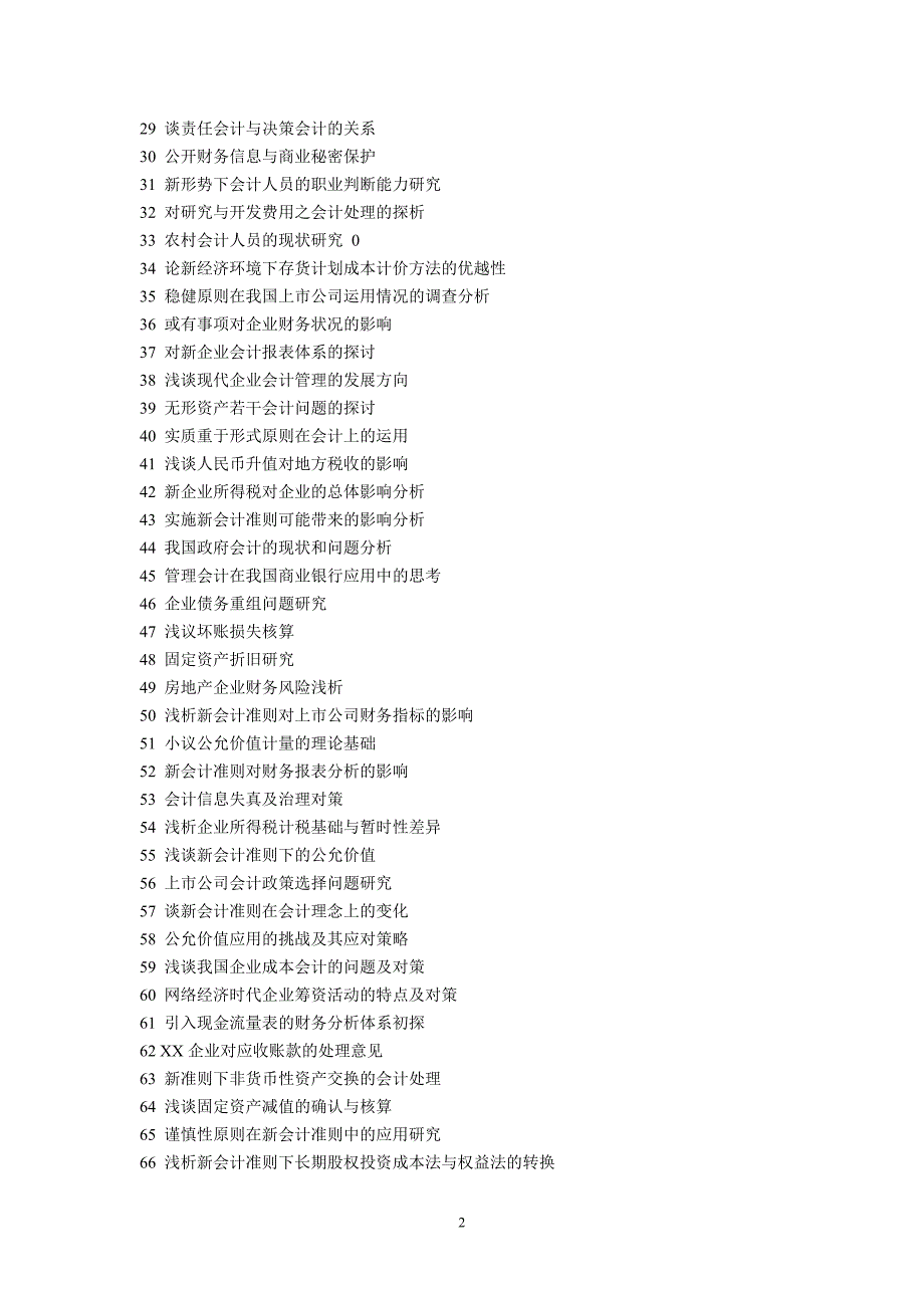 论文题库---会计类_第2页
