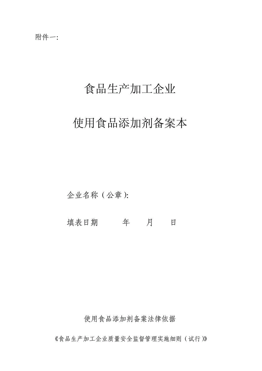 食品生产加工企业使用食品添加剂备案本_第1页