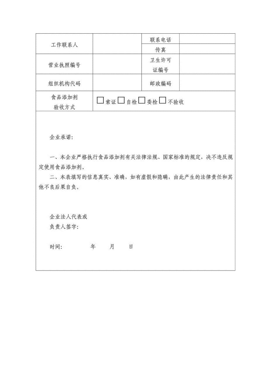 食品生产加工企业使用食品添加剂备案本_第5页