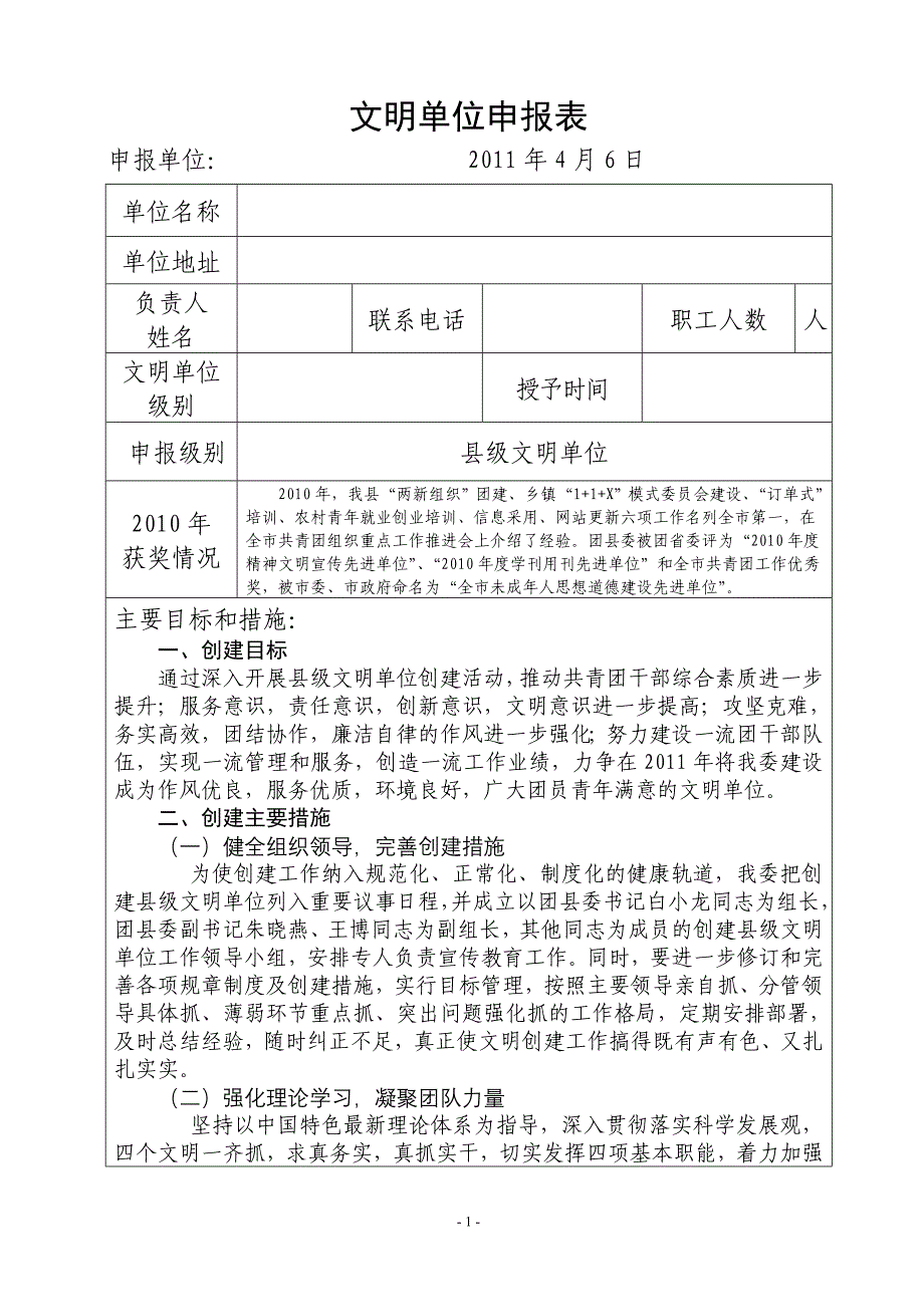 团县委文明单位申报表_第1页