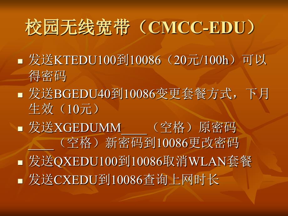 校园无线宽带(cmcc-edu)_第1页