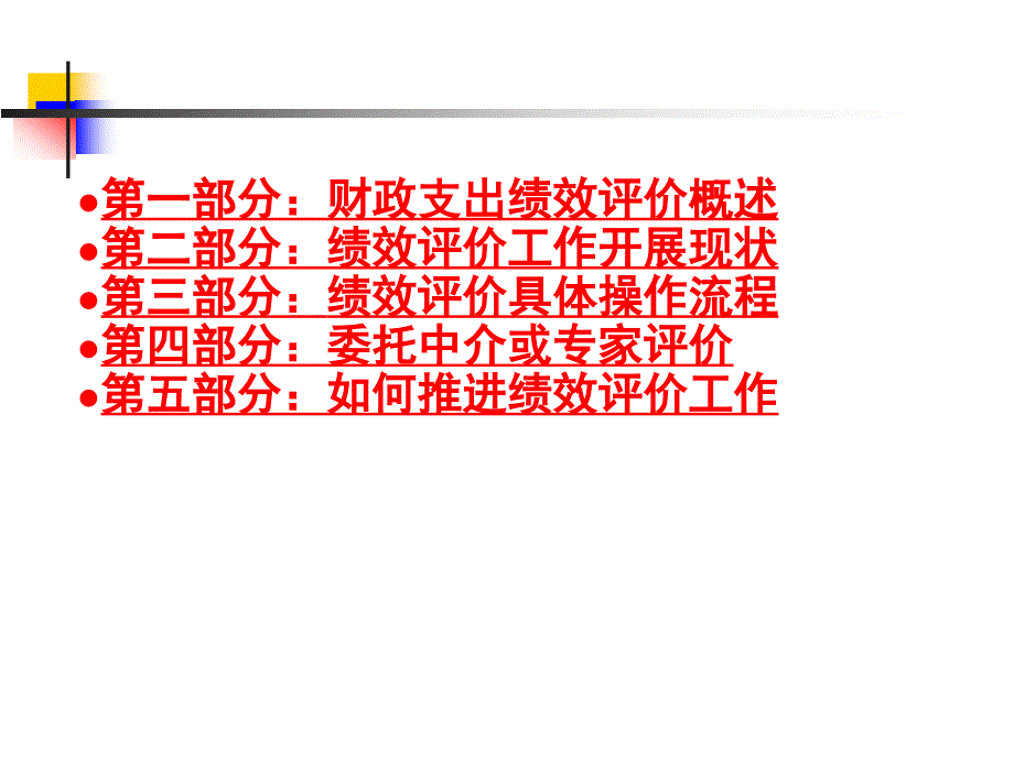 财政支出绩效评价培训提纲之一评价实施方案制订及操作流程_第2页