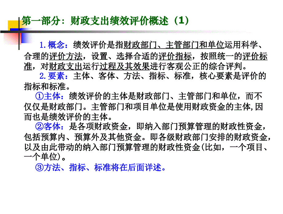 财政支出绩效评价培训提纲之一评价实施方案制订及操作流程_第3页