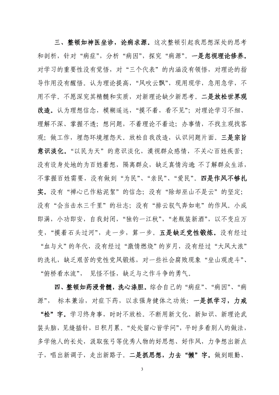 教育整顿剖析材料总结_第3页