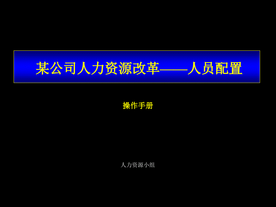 某公司人员配置操作手册_第1页