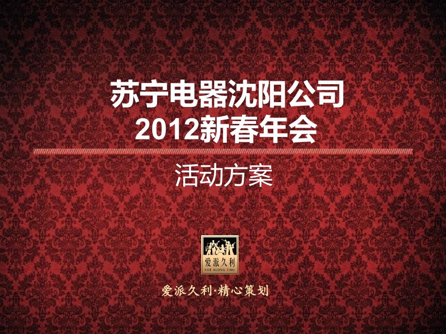 苏宁电器沈阳公司    2012新春年会 苏宁电器沈阳公司    2012新春年会 苏宁年会策划方案_第1页