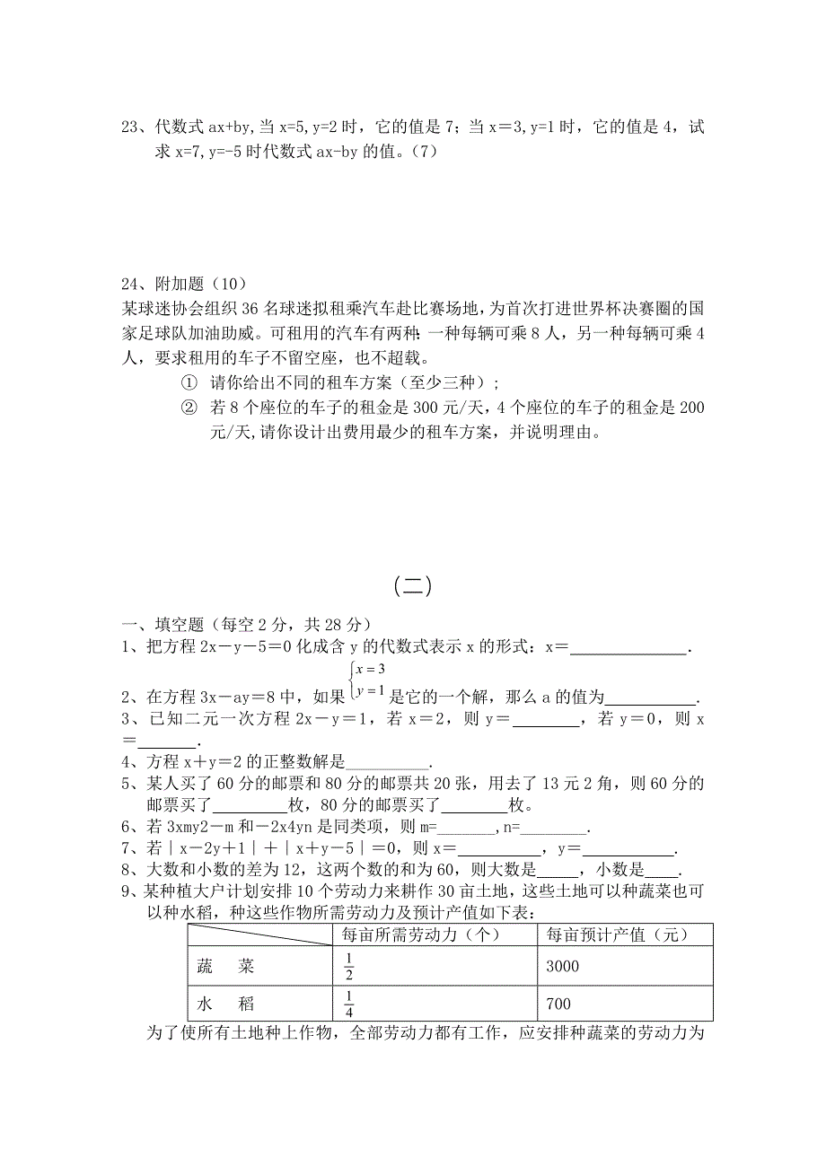 七年级数学二元一次方程组练习题_第4页