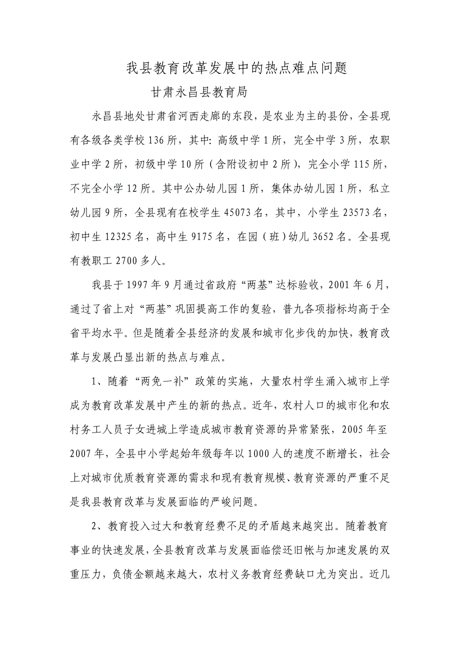 我县教育改革发展中的热点难点问题_第1页