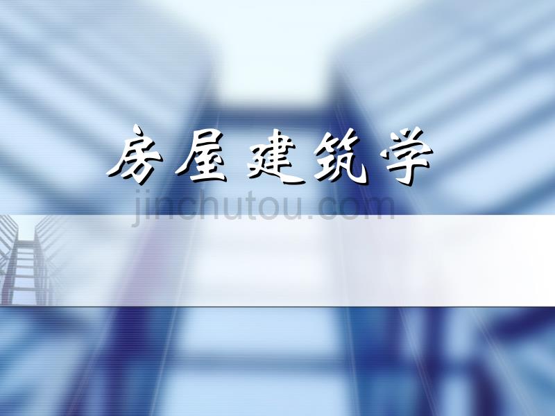 工业建筑设计概论和多层厂房设计《房屋建筑学》_第1页