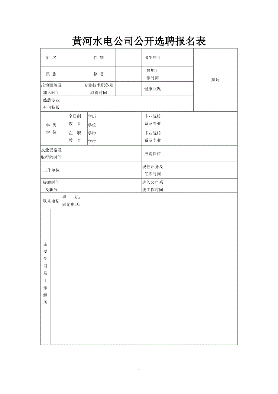 黄河水电公司公开选聘报名表_第1页