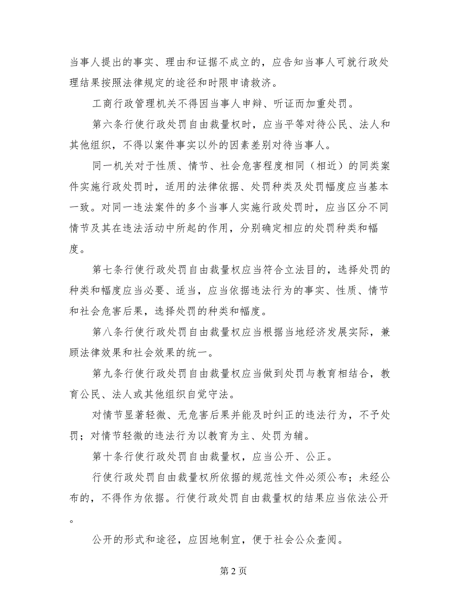 工商行政处罚裁量权实施办法行政许可制度_第2页