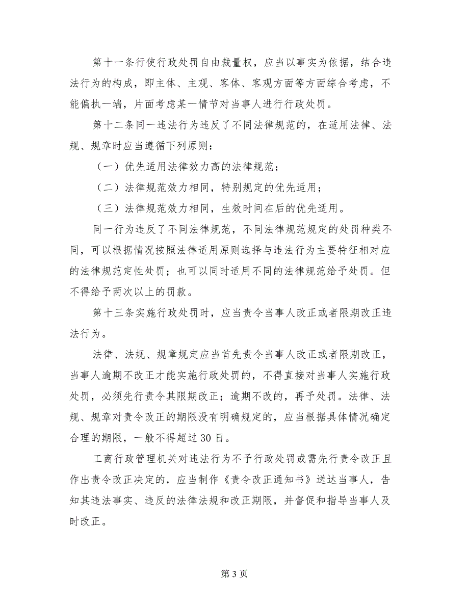 工商行政处罚裁量权实施办法行政许可制度_第3页