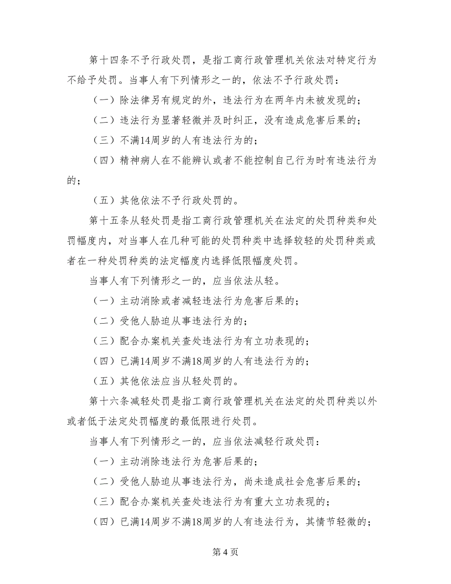 工商行政处罚裁量权实施办法行政许可制度_第4页