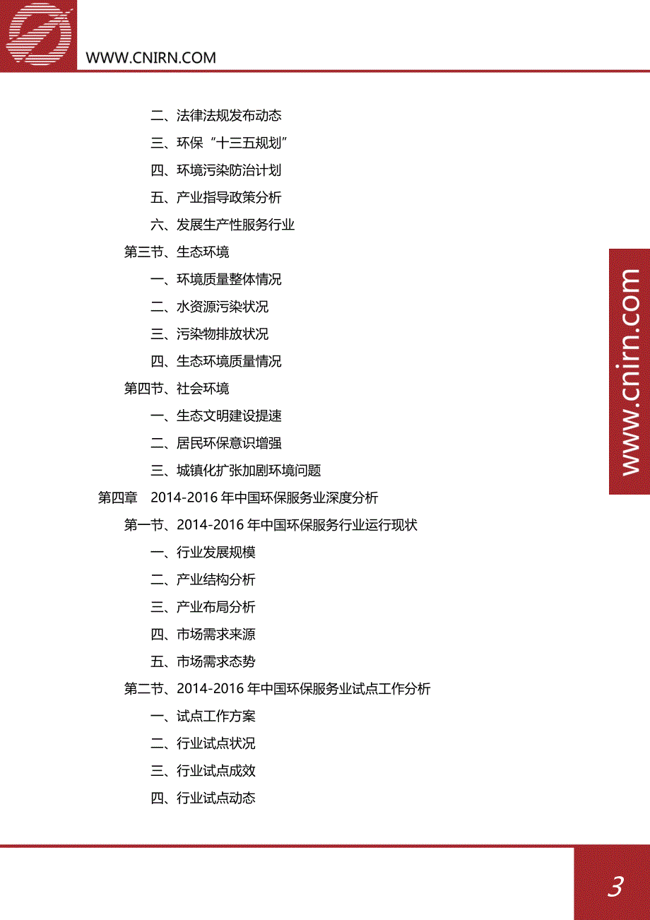 2017-2022年中国环保服务业供求分析及其发展预测分析_第4页