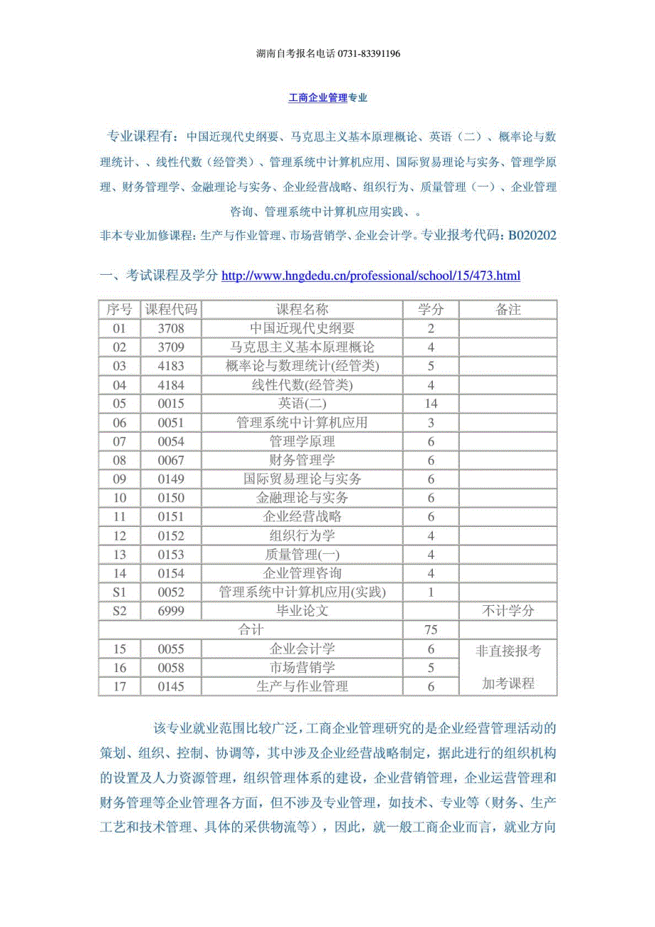 湖南工商企业管理自考本科考试科目_第1页