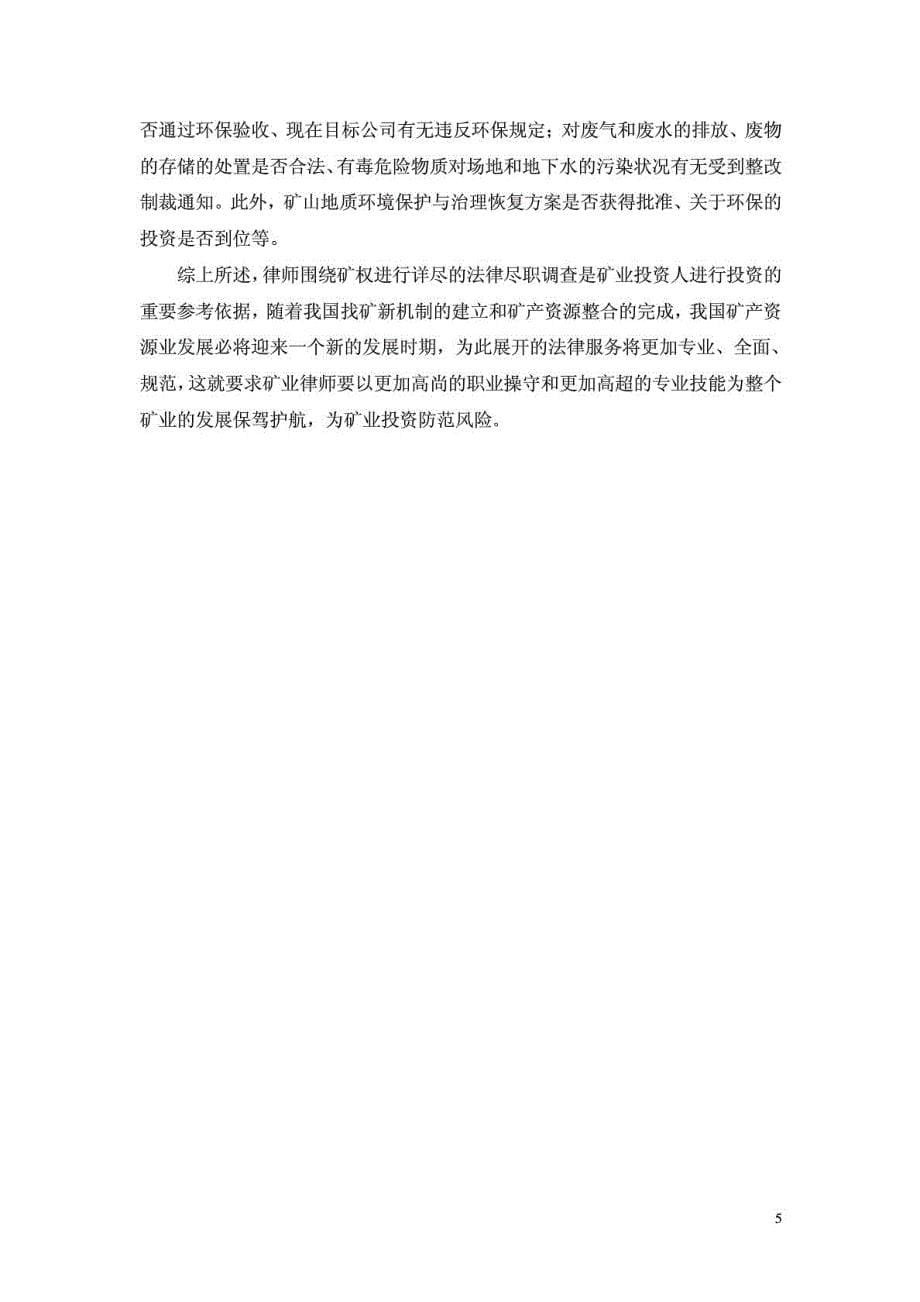 矿山企业法律尽职调查(董再国律师)_第5页