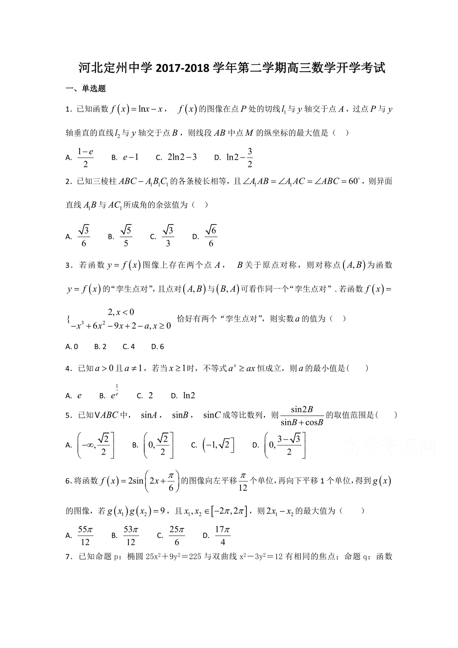 河北省2018届高三（承智班）下学期开学考试数学试题+word版含答案_第1页