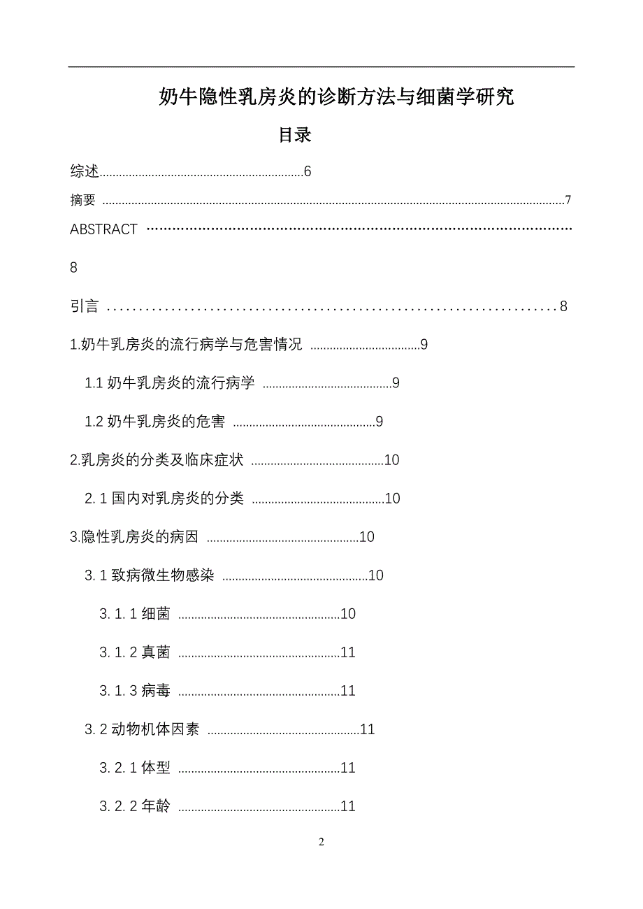 论文：奶牛隐性乳房炎的诊断方法与细菌学研究_第2页