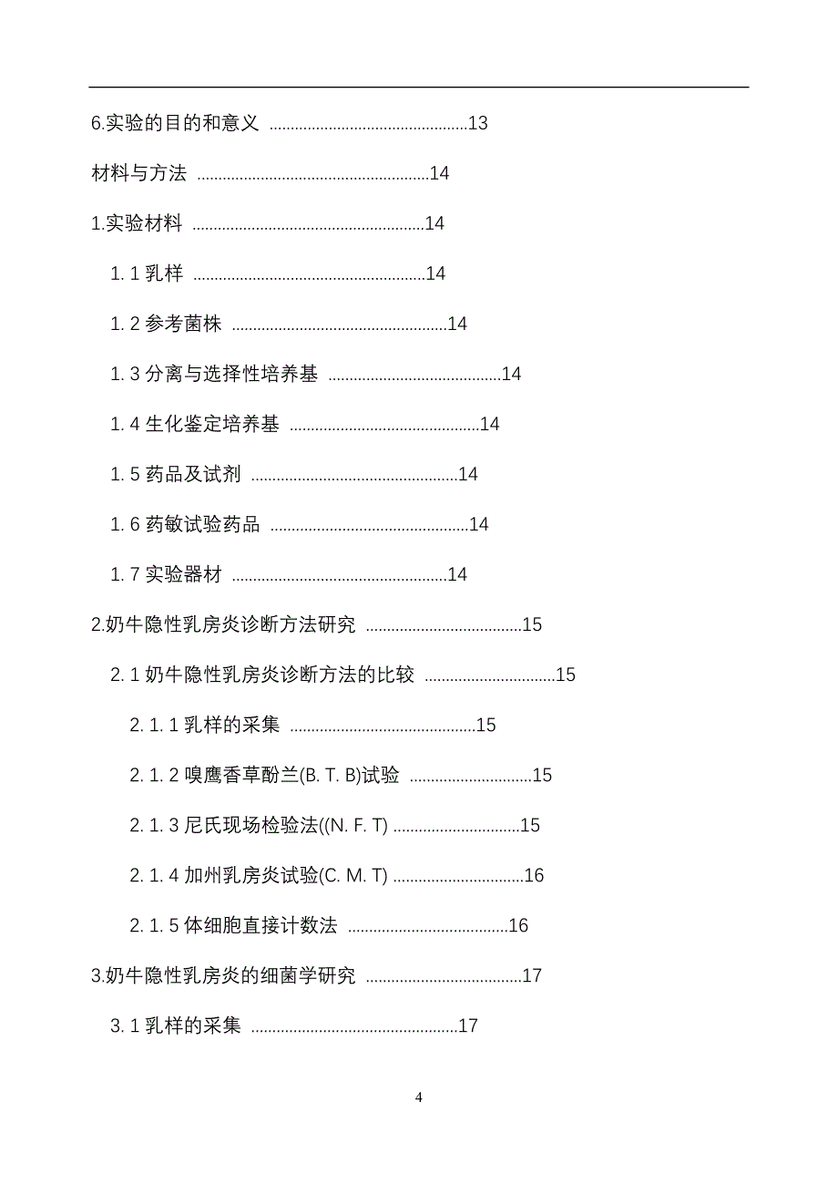 论文：奶牛隐性乳房炎的诊断方法与细菌学研究_第4页