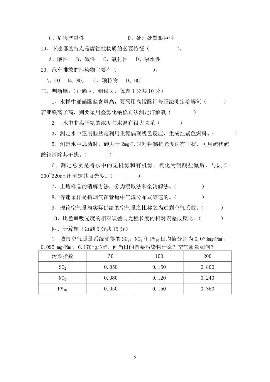 宜昌市环境监测技术大比武理论竞赛试卷_第5页
