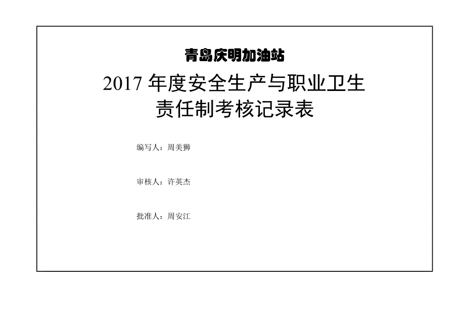 双体系安全生产与职业卫生责任制考核记录表(季度)_第1页