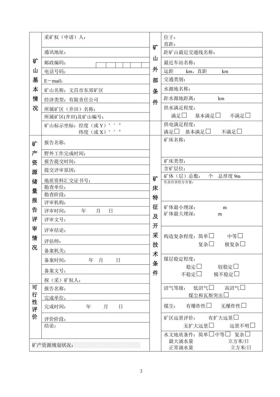 占用储量登记书(最新)_第2页