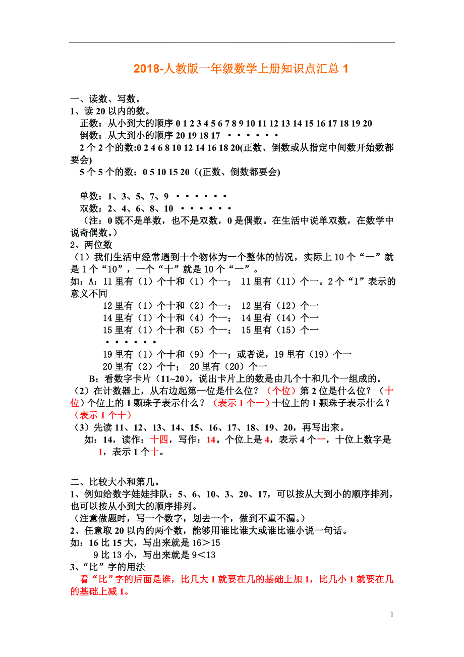 2018新人教版一年级数学上册知识点汇总_第1页