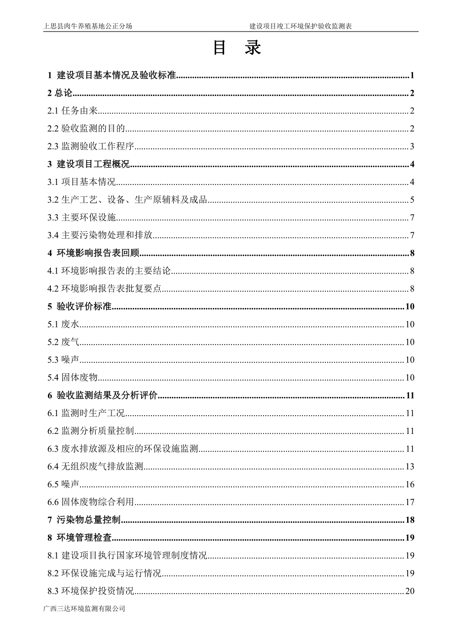 环境影响评价报告公示：上思县肉牛养殖基地公正分场广西上思县万山农业开发广西三达环评报告_第2页