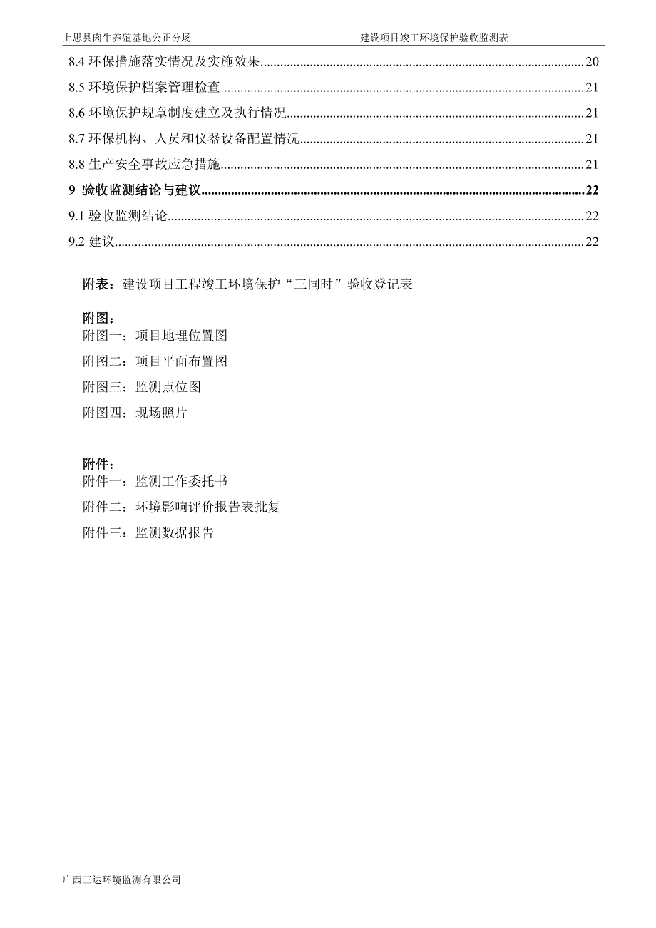 环境影响评价报告公示：上思县肉牛养殖基地公正分场广西上思县万山农业开发广西三达环评报告_第3页