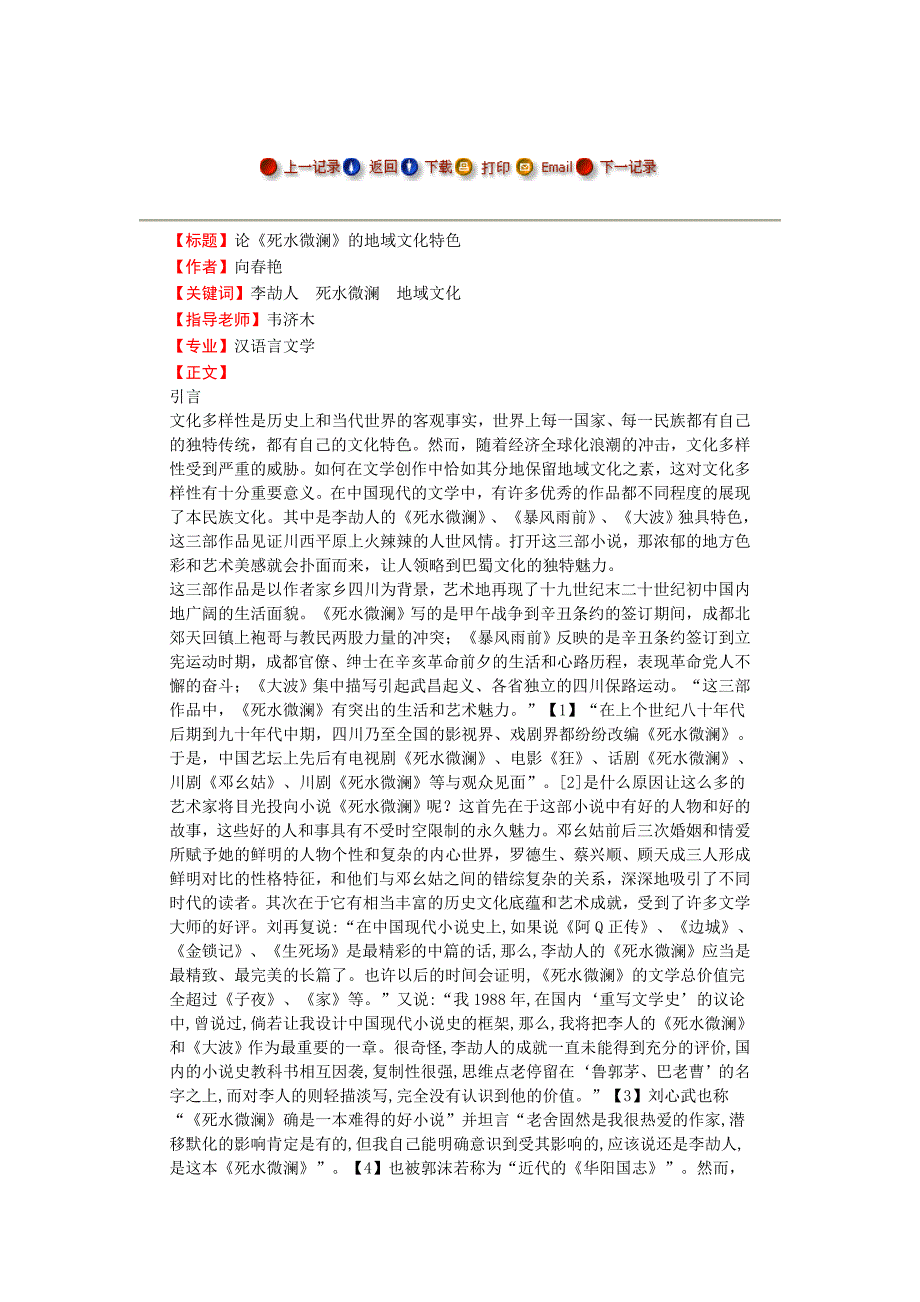 论《死水微澜》的地域文化特色---毕业论文_第1页