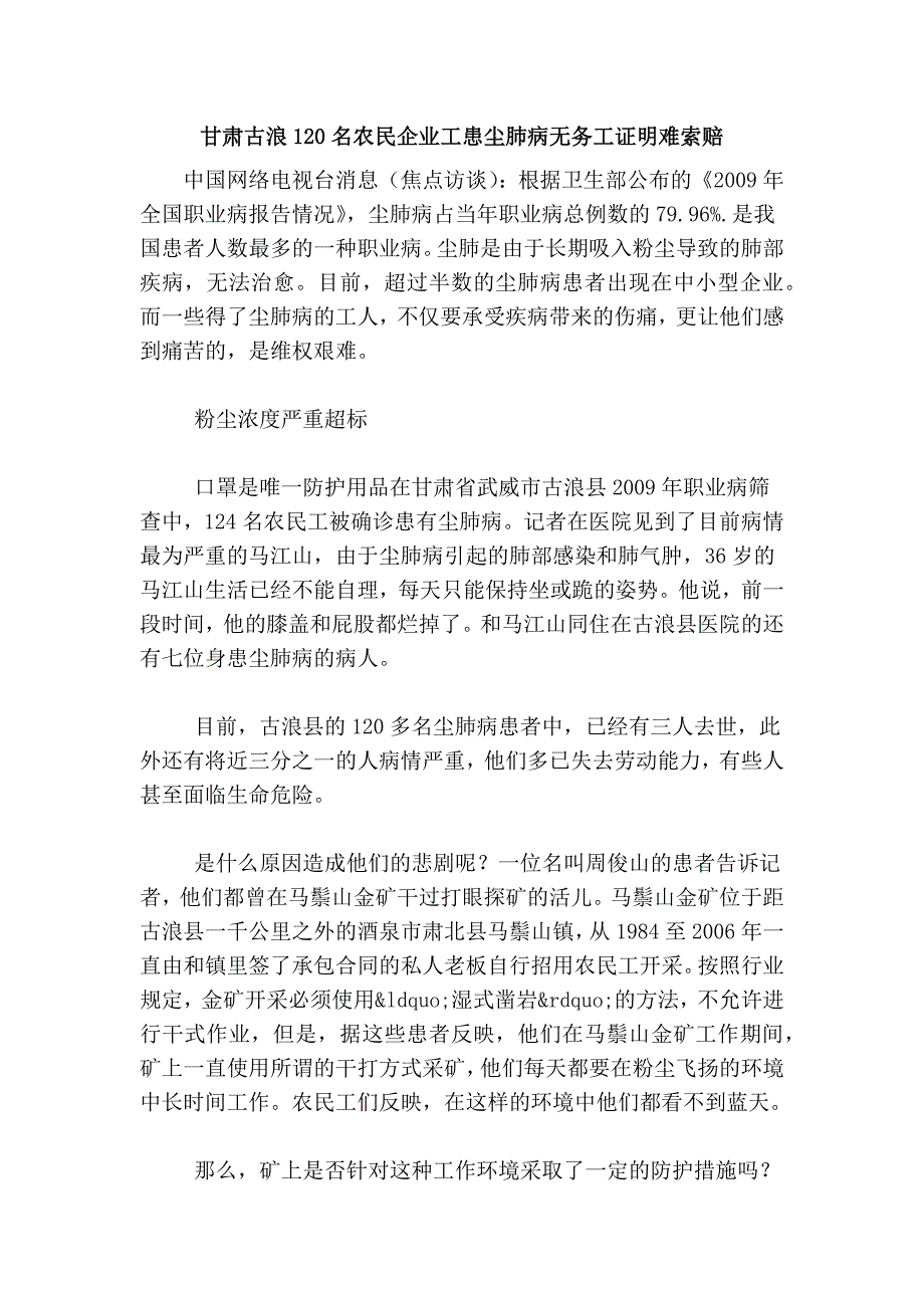 甘肃古浪120名农民企业工患尘肺病无务工证明难索赔_第1页