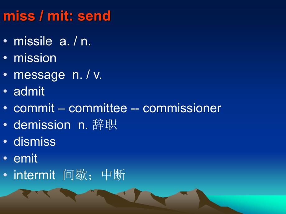 单词学习之词根miss mit_第1页