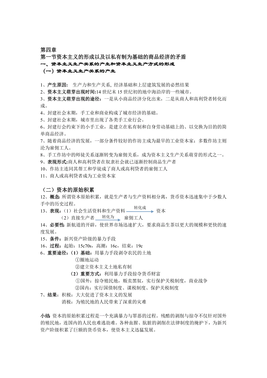 大学马克思原理第一、二节 资本主义的形成及其本质_第1页