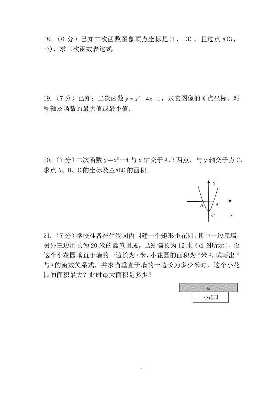 九年级数学《二次函数》检测题_第3页