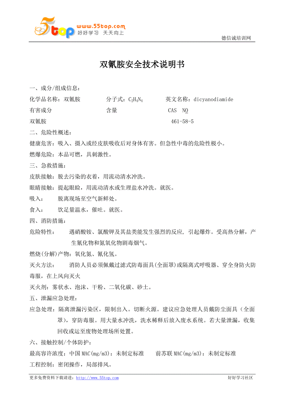 双氰胺MSDS安全技术说明书_第1页