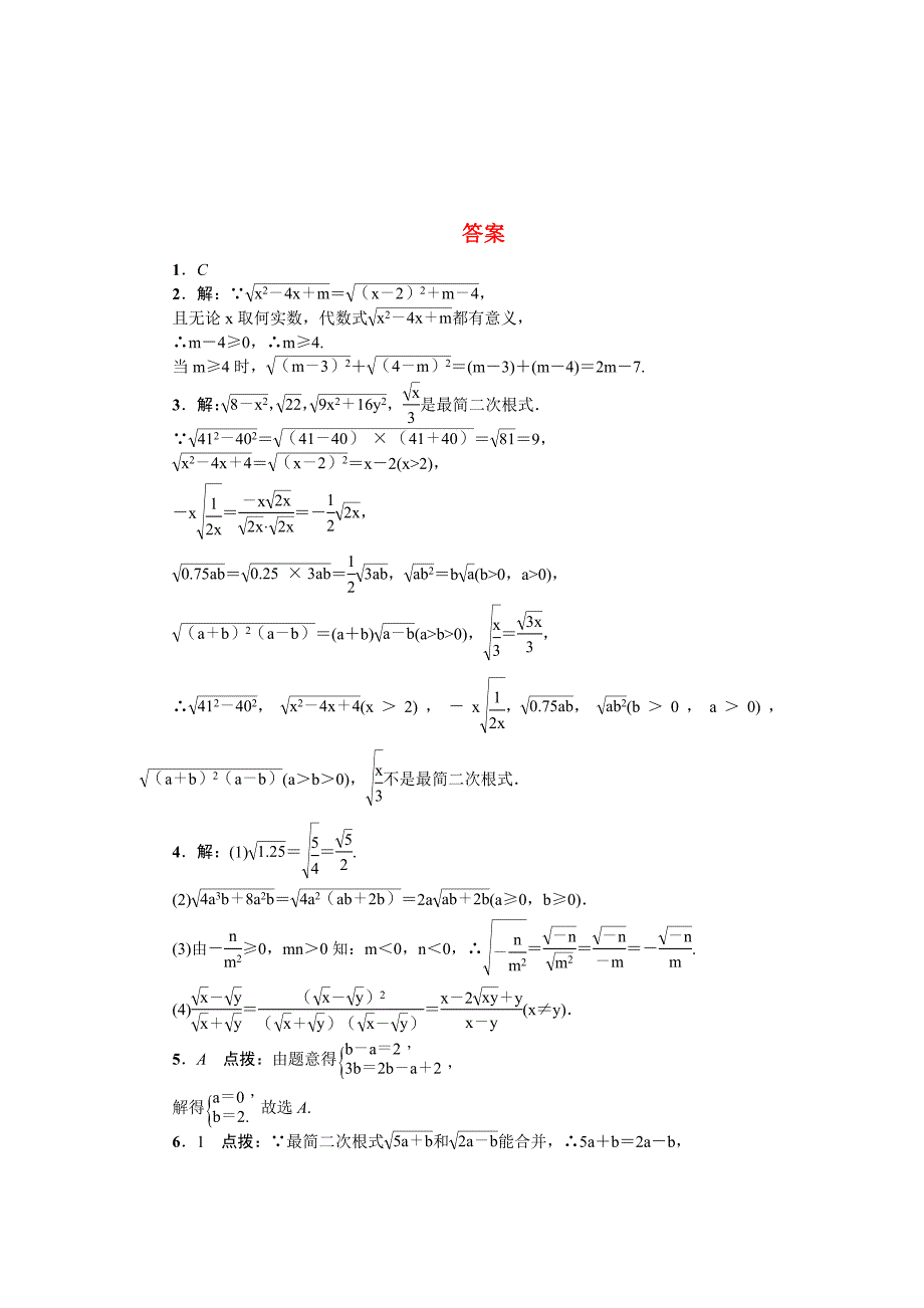 八年级数学下册(人教版)二次根式-专题特训3-巧用二次根式的有关概念求字母或代数式的值_第3页